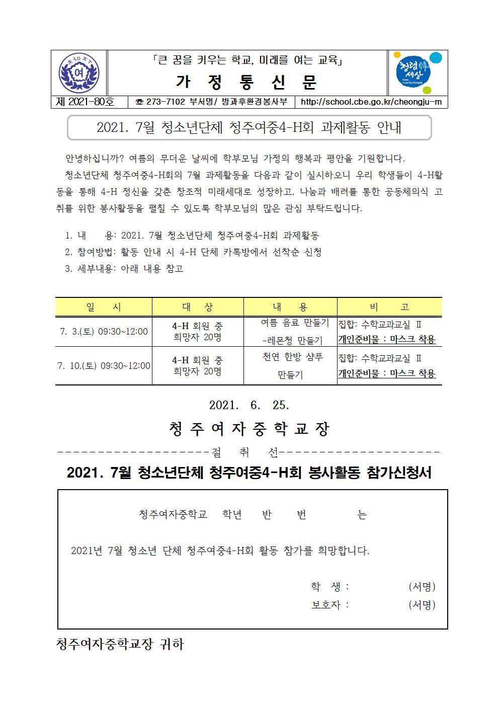 80-청주여중4-H회 7월 과제활동 안내001