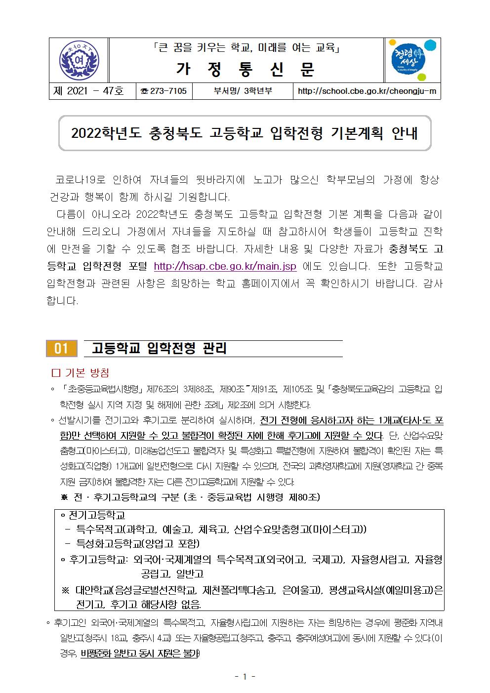 47-2022학년도 충청북도 고등학교 입학전형 기본 계획 안내001