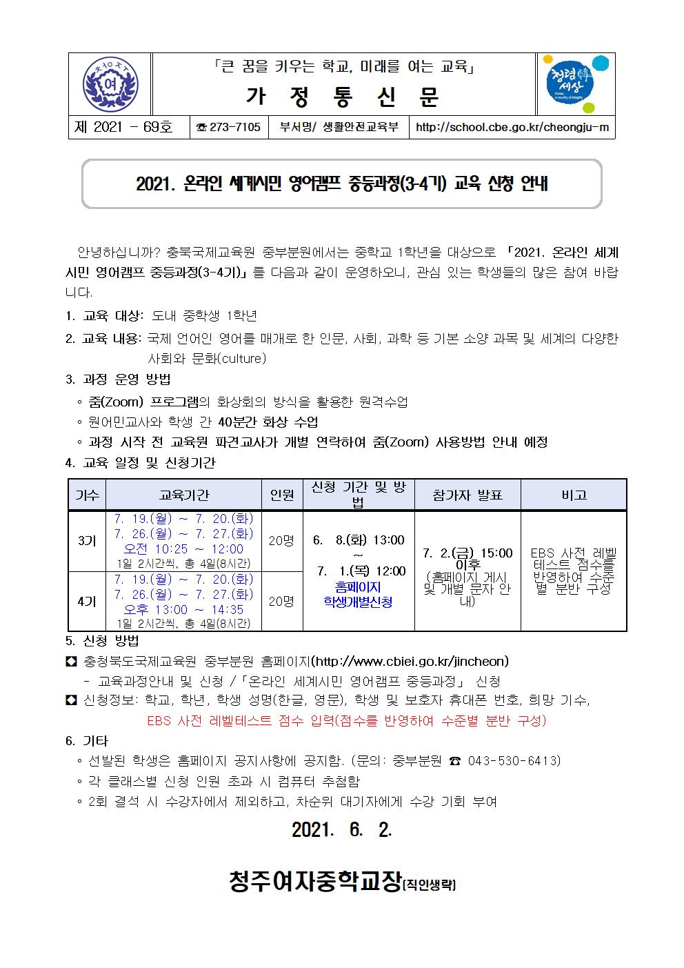 69-2021. 온라인 세계시민 영어캠프 중등과정(3-4기) 교육 신청 안내001