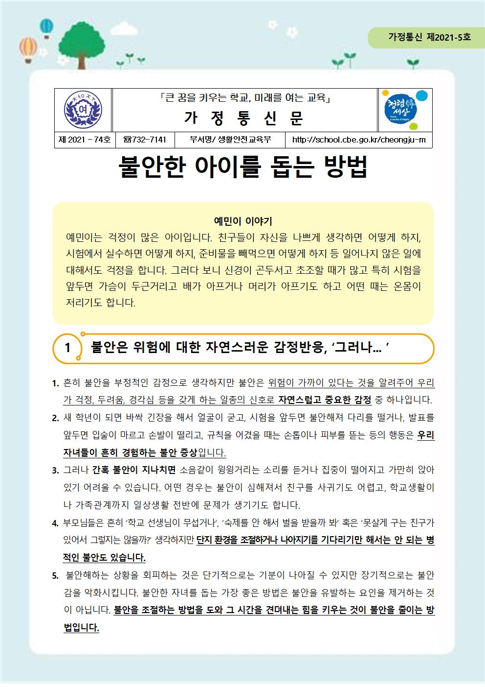 제2021-74호 자살예방 뉴스레터 제 2021-5호(학부모편)001