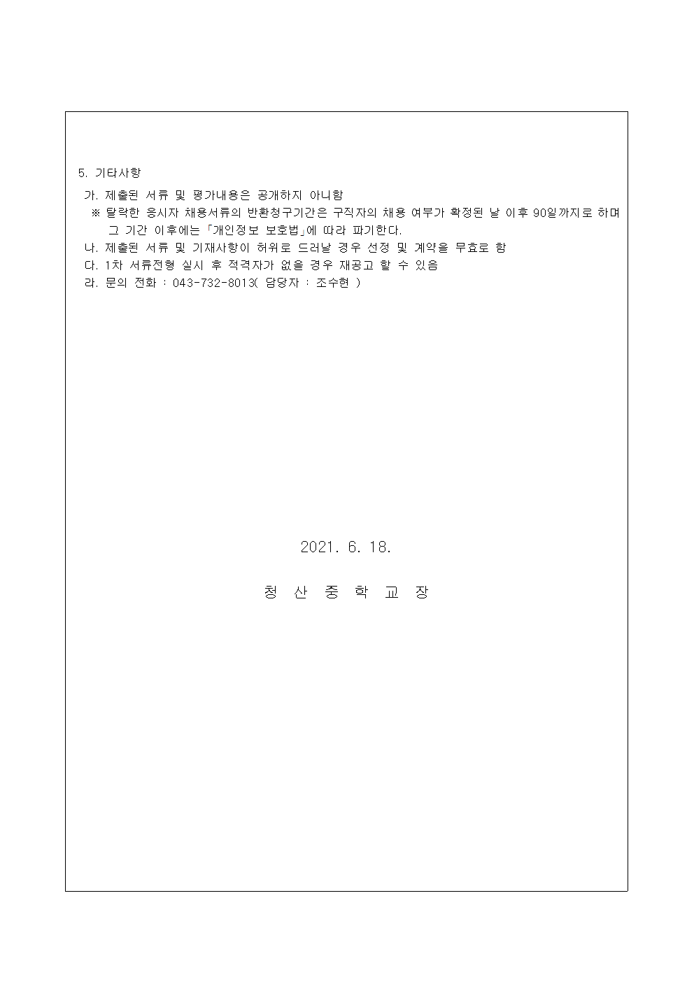 2021. 여름방학 방과후학교 개인위탁 외부강사 모집 공고002