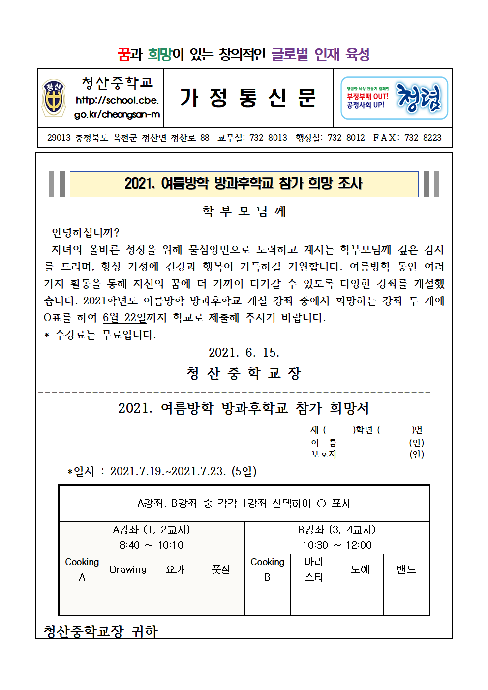 2021 여름방학 방과후학교 참가 희망 조사서001