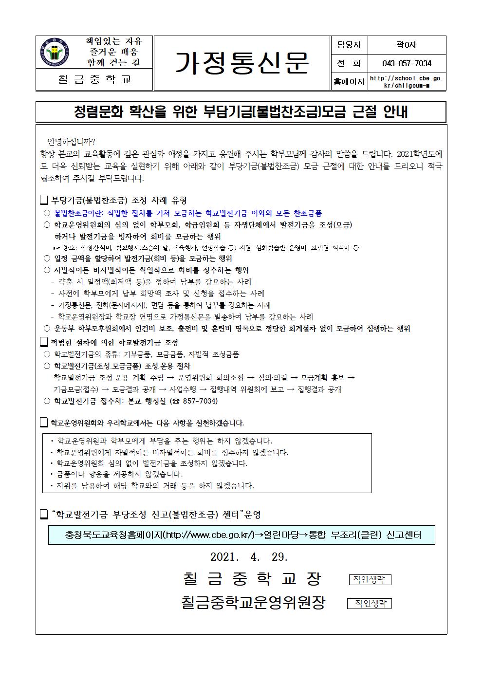 불법찬조금 모금 근절 가정통신문001