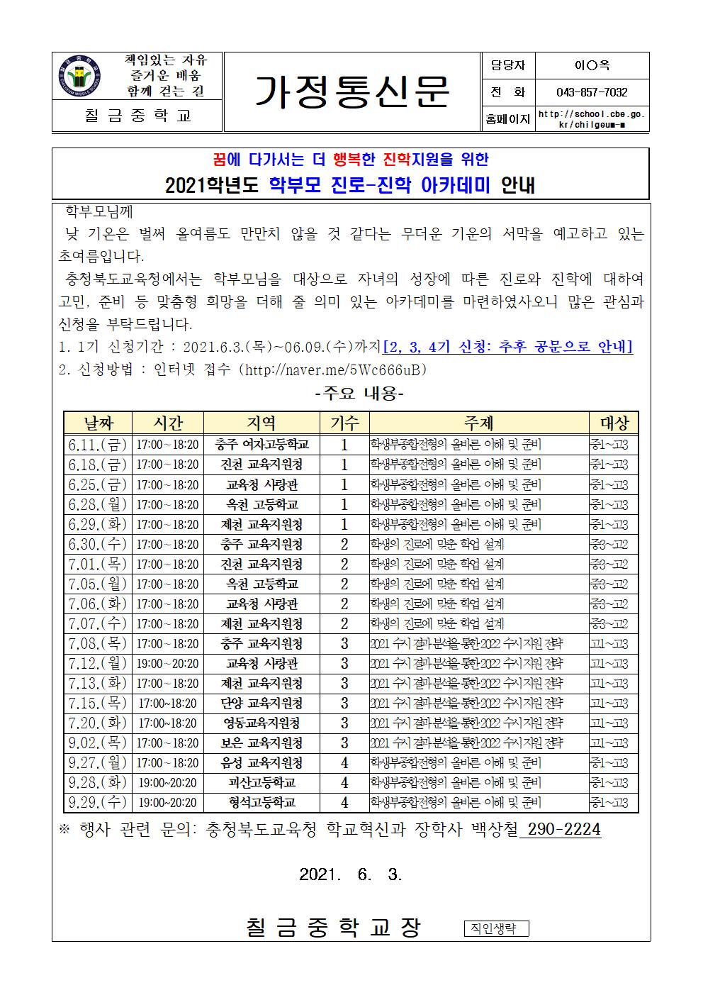 가정통신문(2021. 학부모 진로-진학 아카데미 안내)001