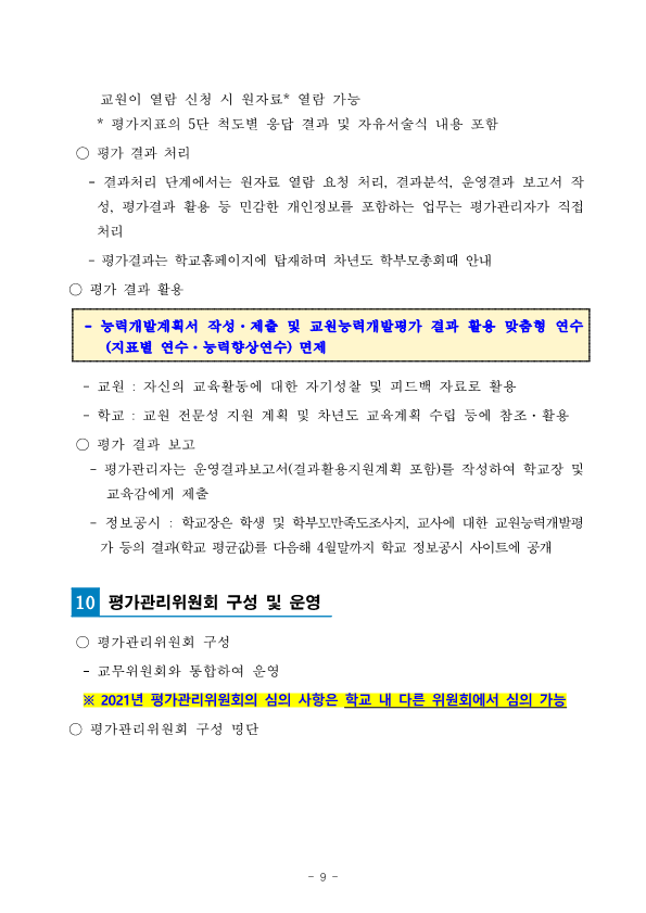 2021.(칠금초) 교원능력개발평가 시행 계획(홈페이지게시)_9