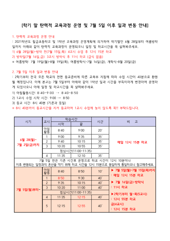 학기 말 탄력적 교육과정 운영 및 7월 5일 이후 일과 변동 안내_1