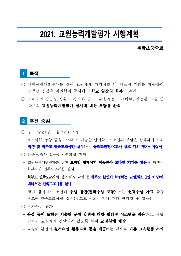 2021.(칠금초) 교원능력개발평가 시행 계획(홈페이지게시)_1