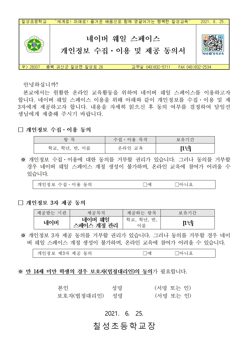 네이버 웨일 스페이스 개인정보 수집·이용 및 제공 동의서 안내001