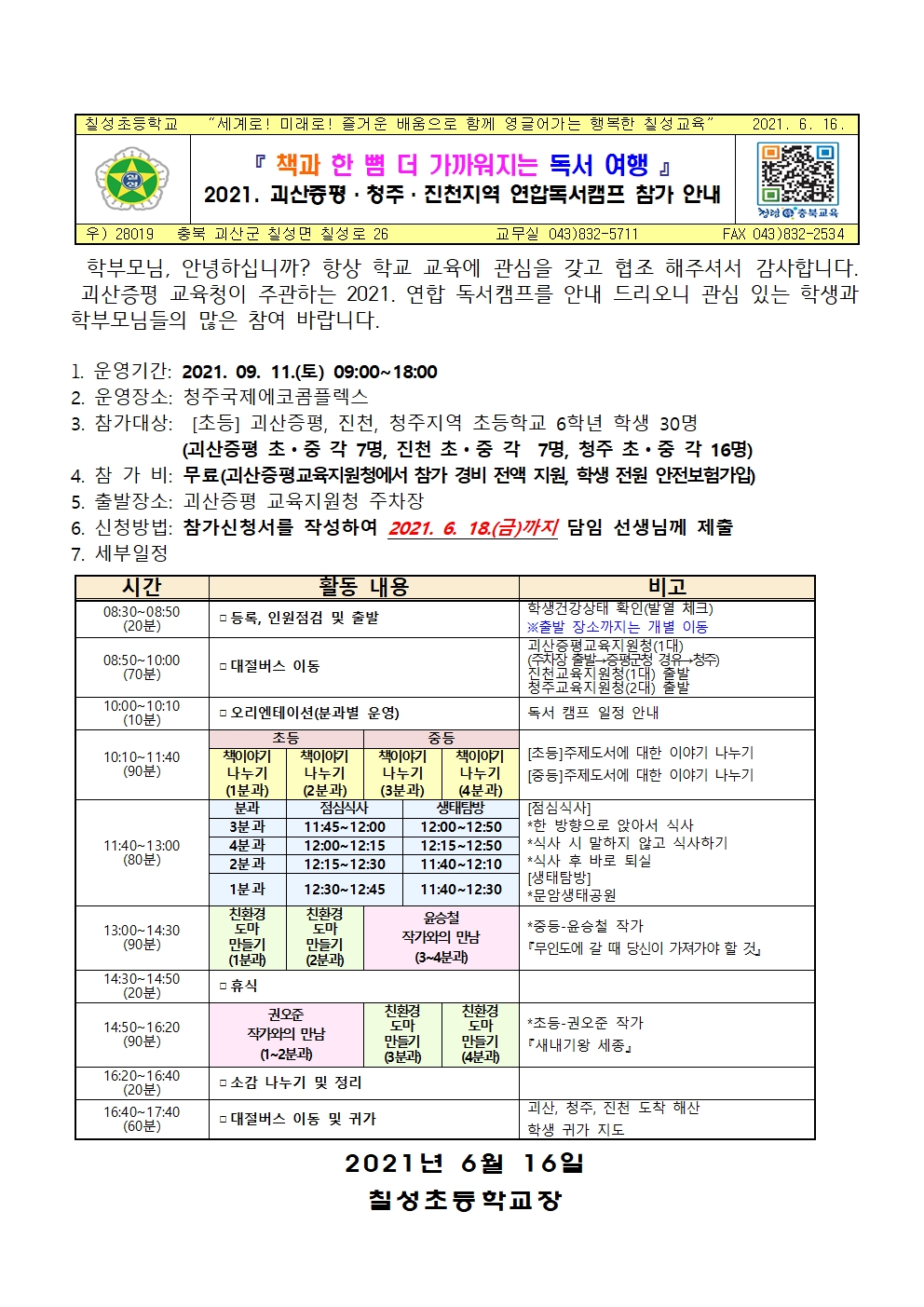 2021. 연합독서캠프 참가 안내 가정통신문001