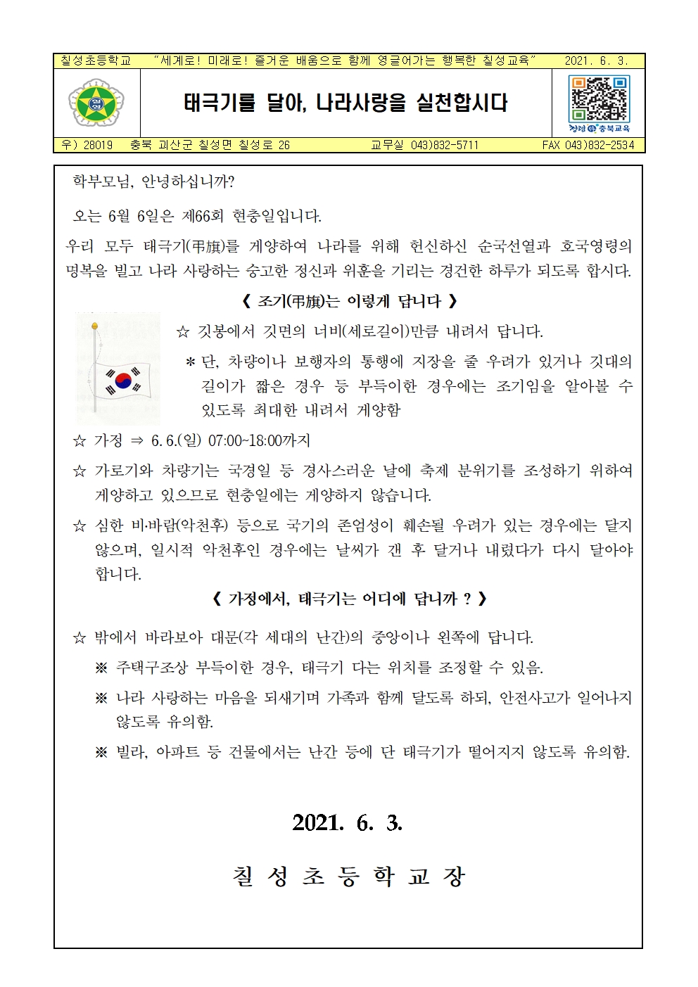 태극기를 달아, 나라사랑을 실천합시다001