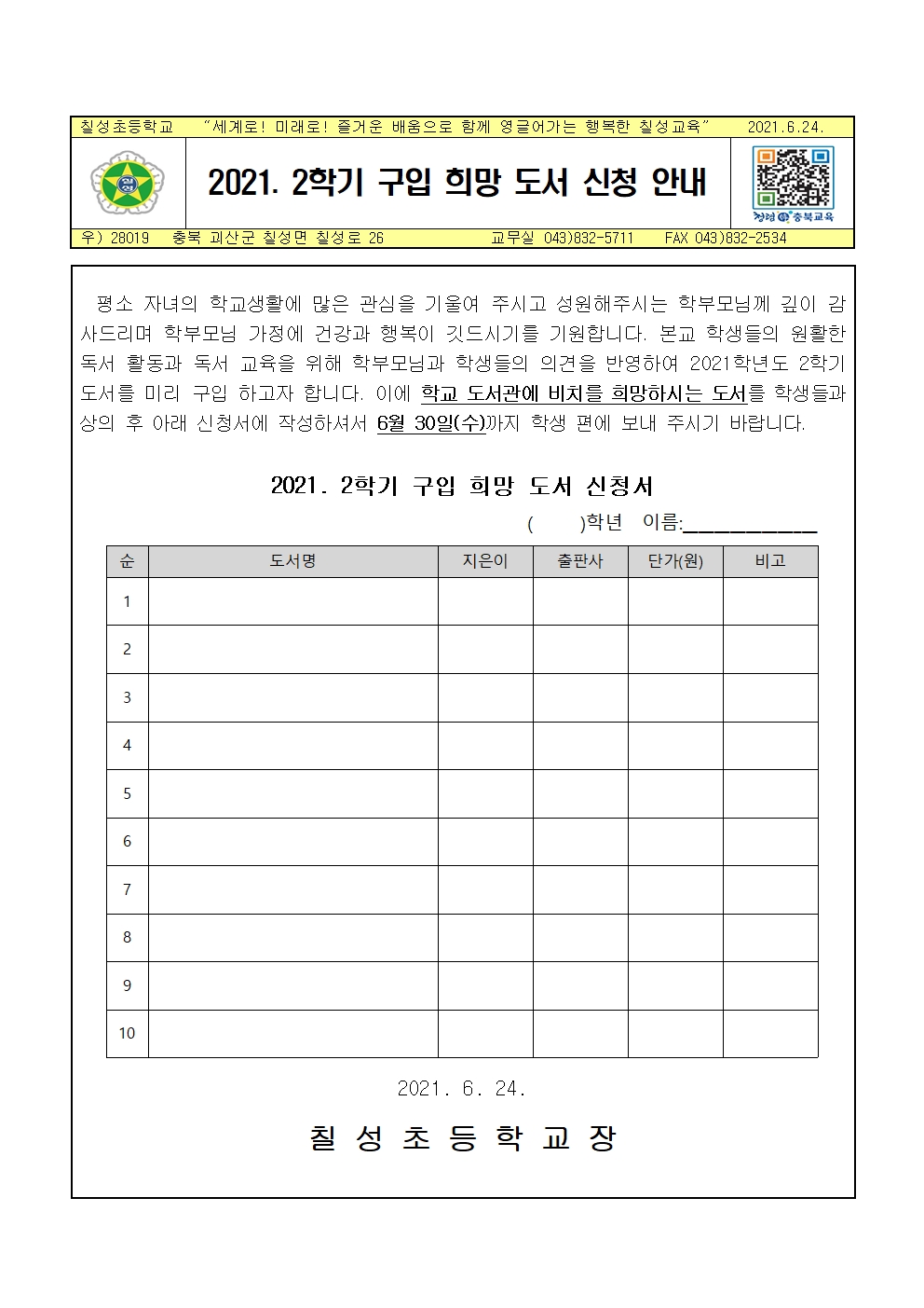 2021. 2학기 구입 희망 도서 신청 안내 가정통신문001