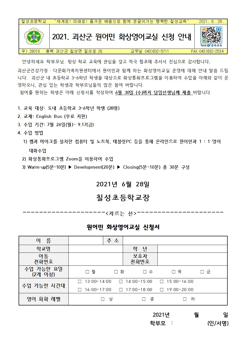 2021. 괴산군 원어민 화상영어교실 신청 안내001