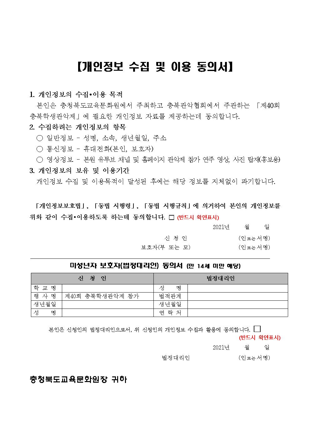 제40회 충북 학생 관악제 개인정보 수집 및 이용 동의서001