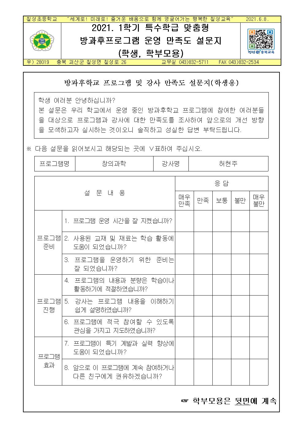 특수학급 맞춤형 방과후프로그램 운영 만족도 설문지(학생, 학부모용)001