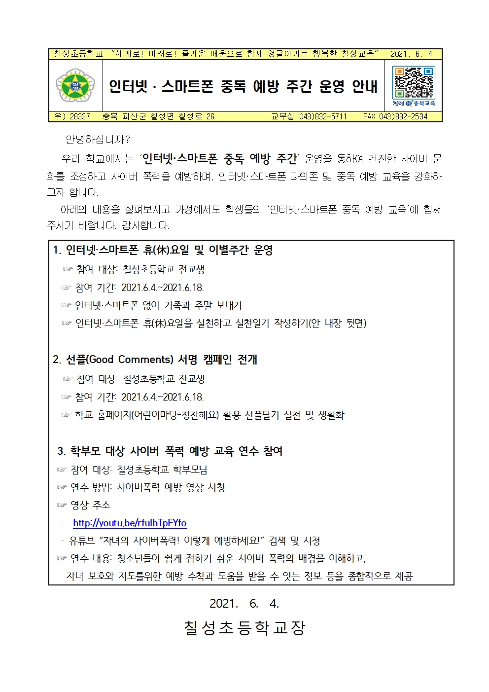 인터넷·스마트폰 중독 예방 주간 운영 안내001