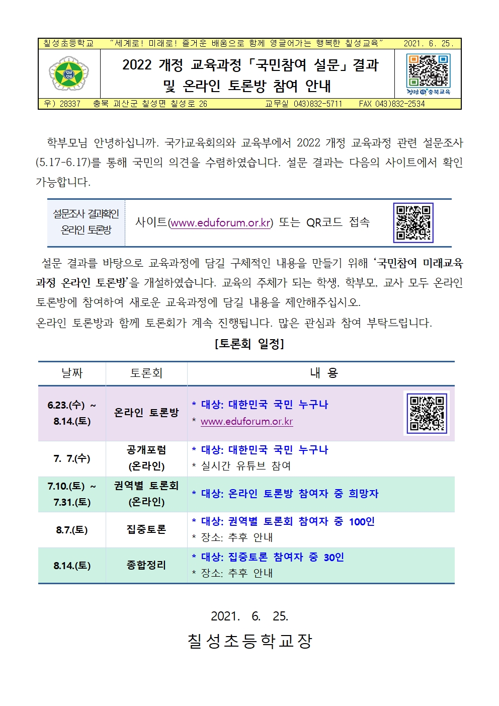 [칠성초등학교-5817 (첨부)] 2022 개정 교육과정 국민참여 설문 결과 및 온라인 토론방 참여 안내001