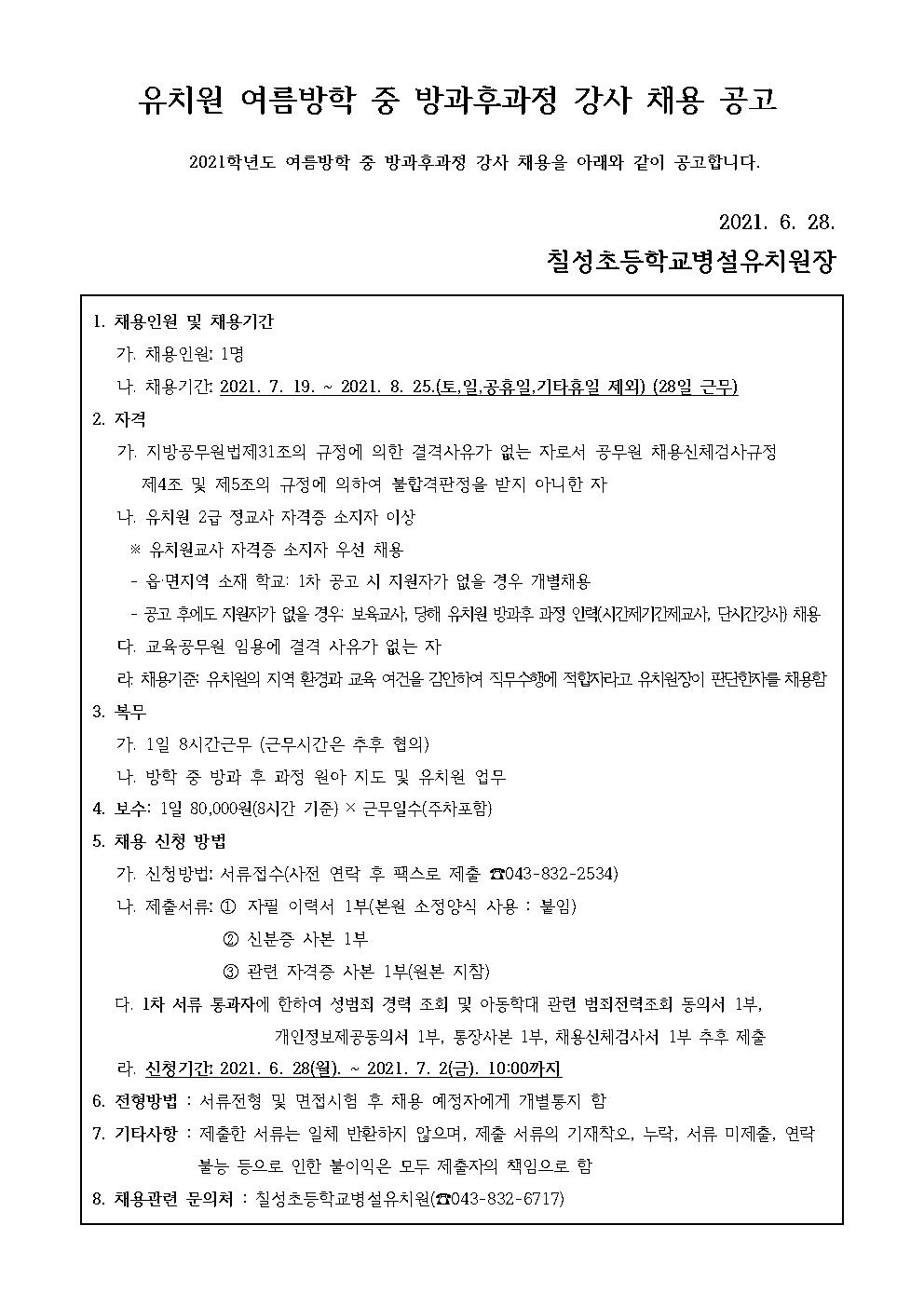 2021. 유치원 여름방학중 방과후과정강사 공고문001