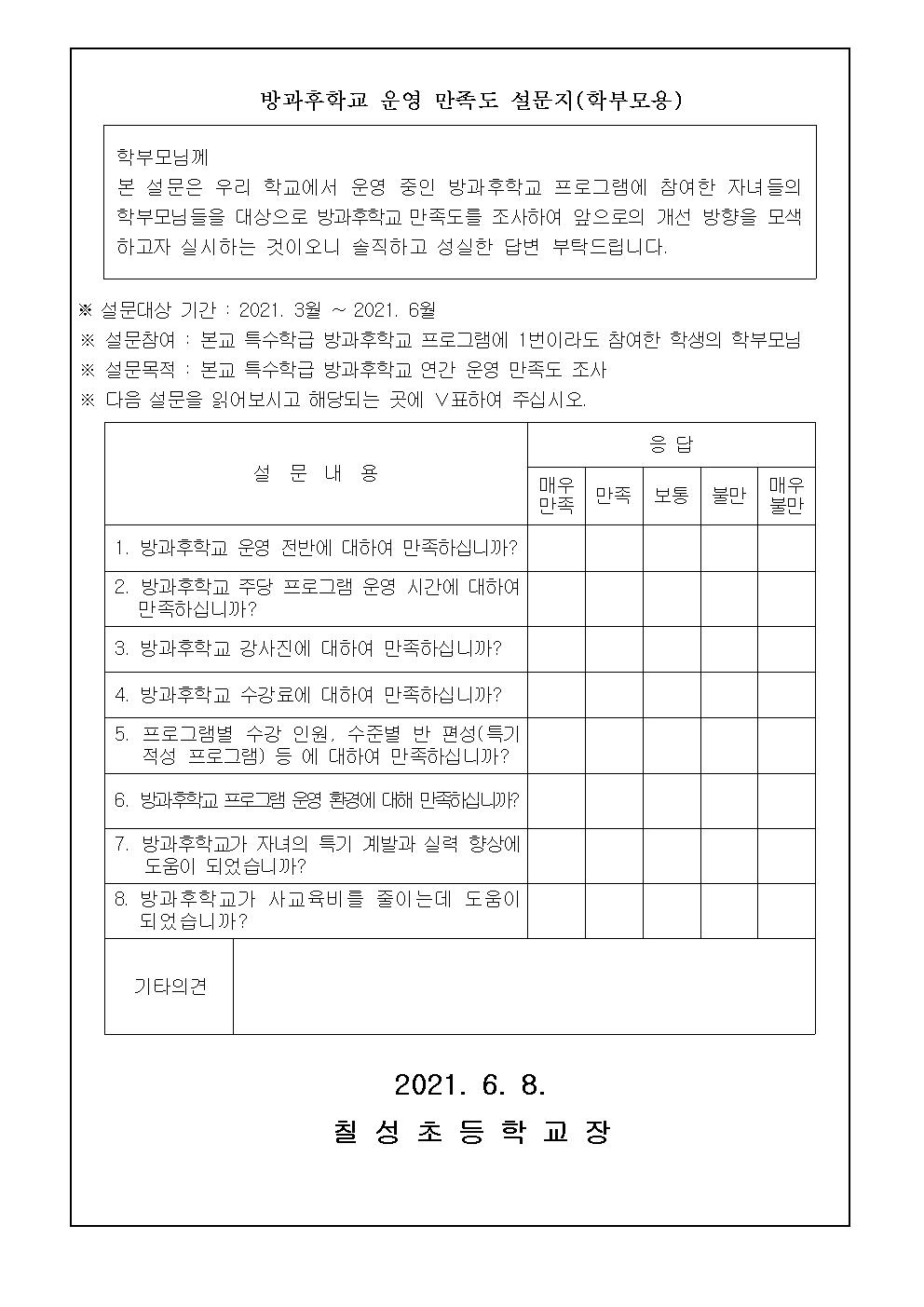 특수학급 맞춤형 방과후프로그램 운영 만족도 설문지(학생, 학부모용)002