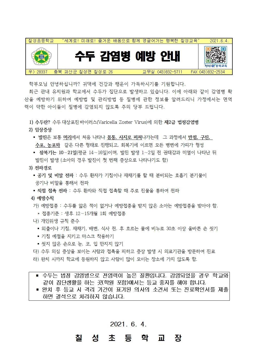 수두 감염병 예방 안내001