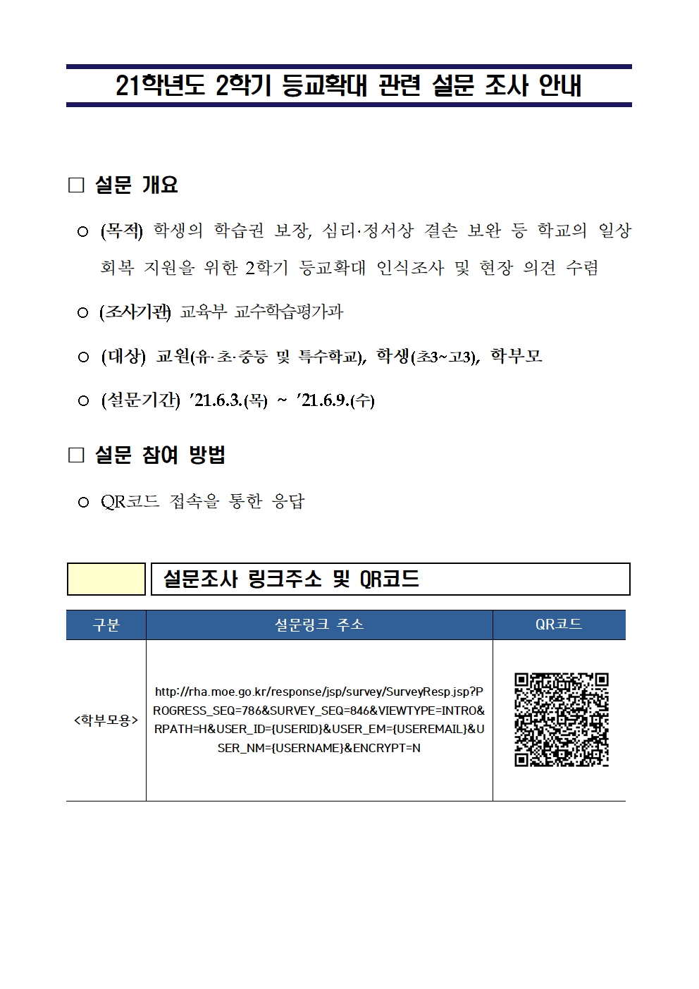 21학년도 2학기 등교확대 관련 설문 실시 안내(게시용)001