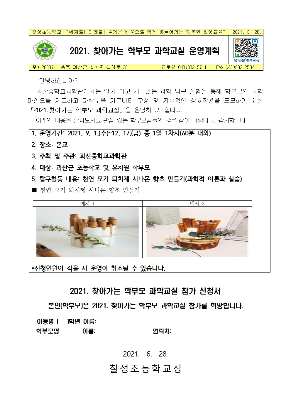 2021. 찾아가는 학부모 과학교실 운영계획 안내001