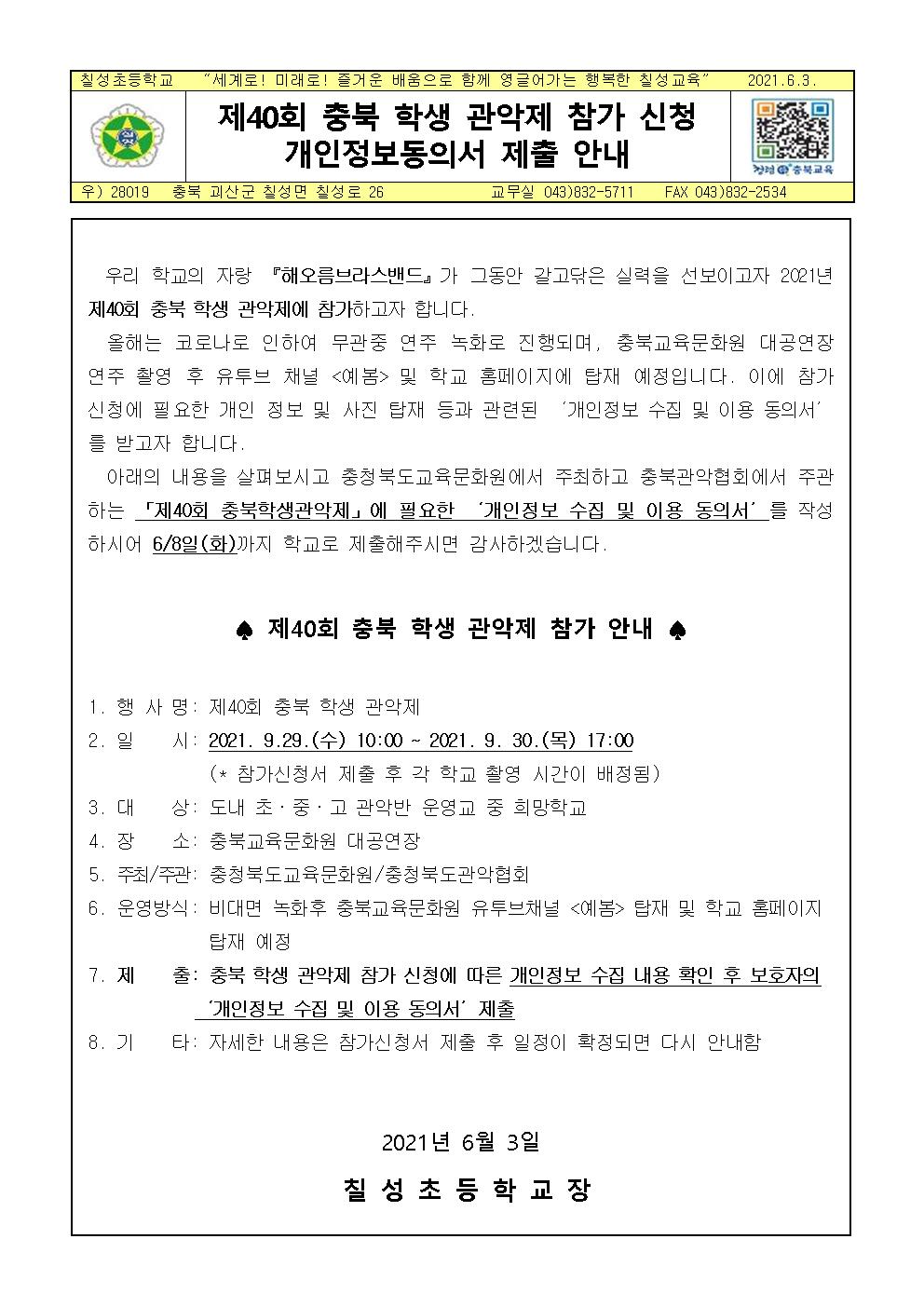 제40회 충북 학생 관악제 참가 신청 개인정보동의서 제출 안내001