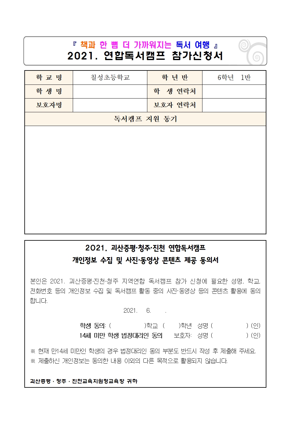 2021. 연합독서캠프 참가 안내 가정통신문002