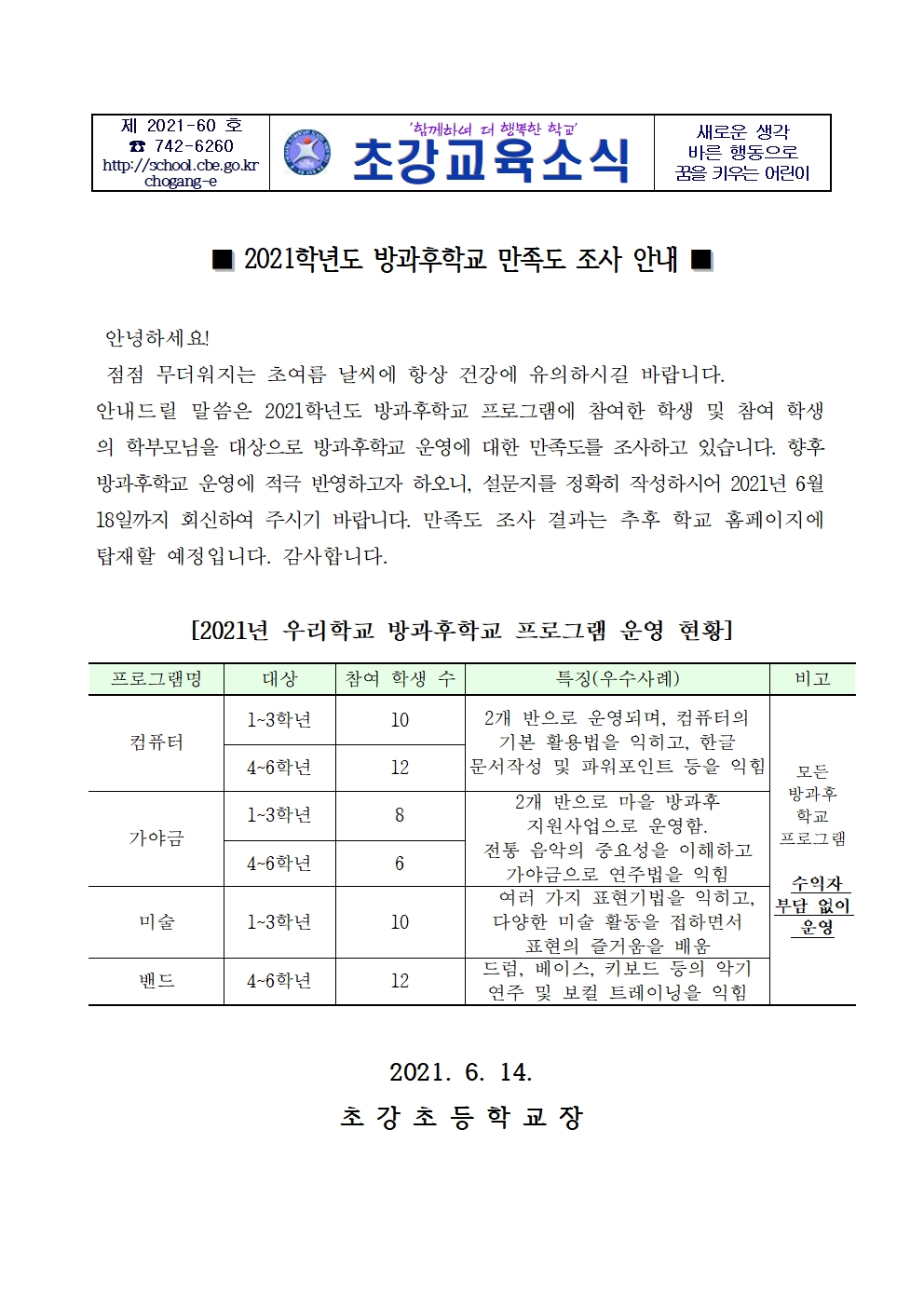 안내장_2021. 방과후학교 만족도 조사 안내001