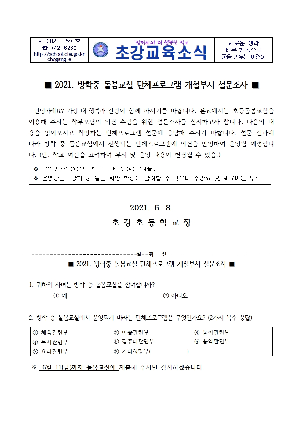 안내장_2021. 방학 중 돌봄교실 단체프로그램 희망부서 설문지001