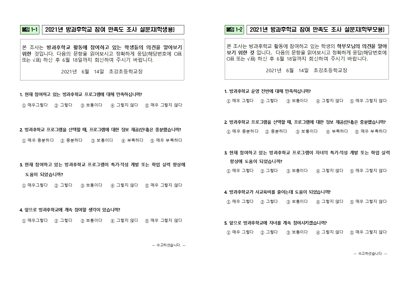 (붙임1) 2021년 방과후학교 만족도 조사 설문지(학생,학부모용)001