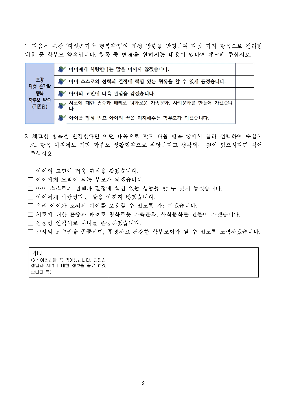 2021. 초강초 학교생활협약(다섯 손가락) 개정을 위한 학부모 의견 수렴 가정통신문002