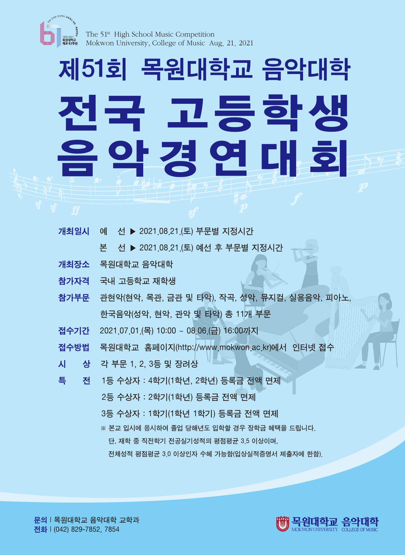 목 원 대 학 교 음악대학 교학과_제51회 목원대학교 음악대학 전국 고등학생 음악경연대회 포스터_1