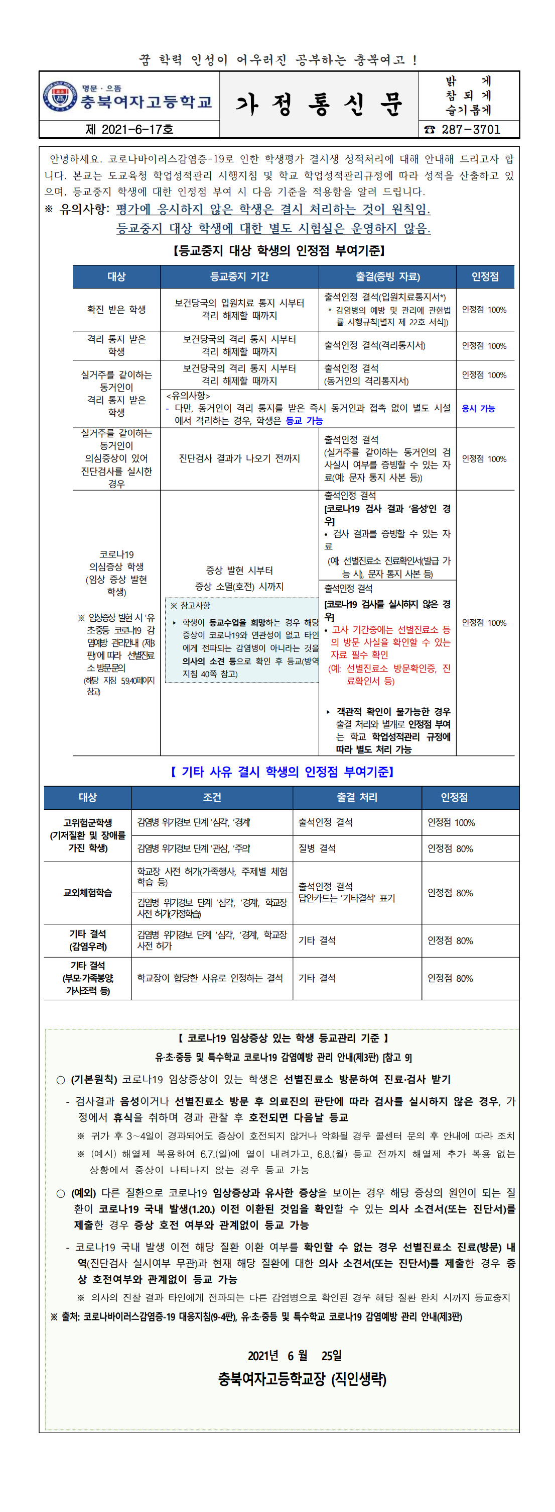 (가정통신문) 결시생 성적처리 안내 