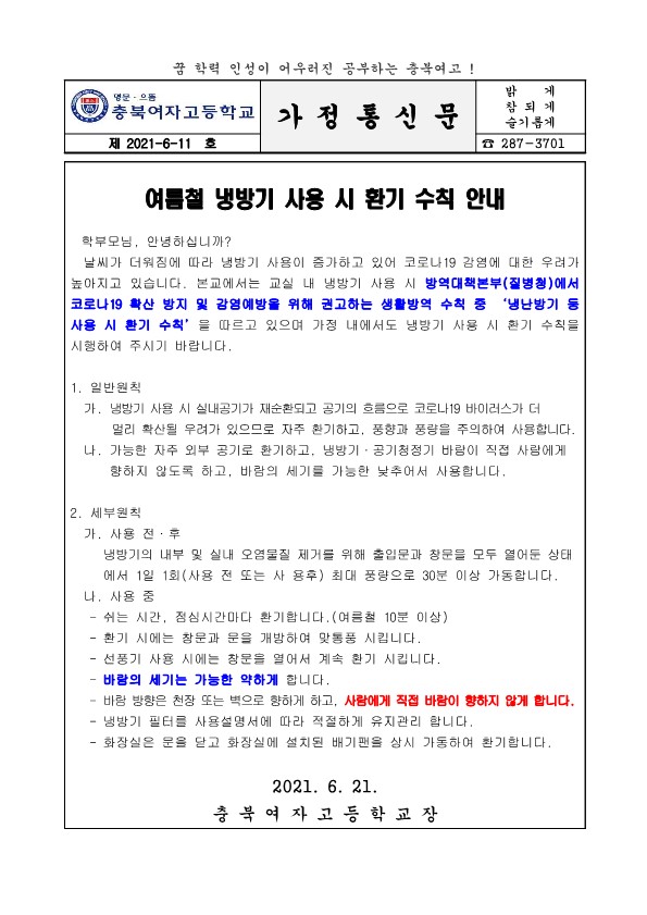 여름철 냉방기 사용 시 환기 수칙 안내_1