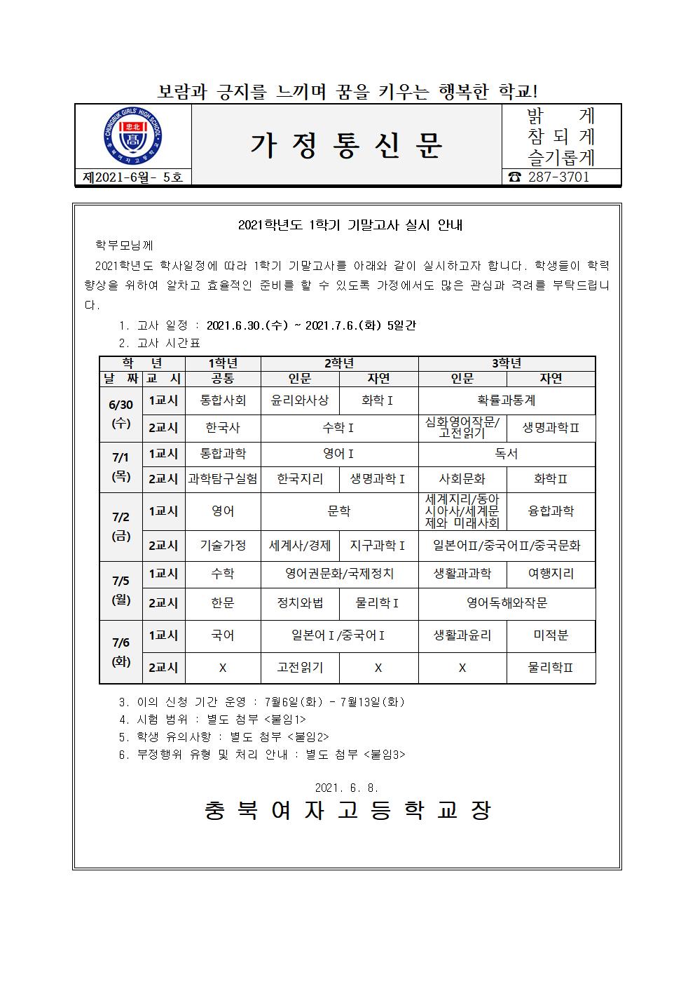 2021학년도 1학기 기말고사 안내 가정통신문001