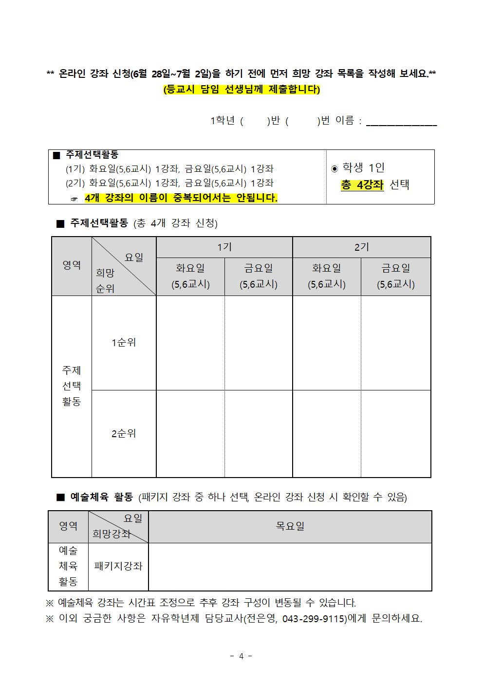 2021. 2학기 자유학기제 운영 계획 및 강좌 신청 (가정통신문)004