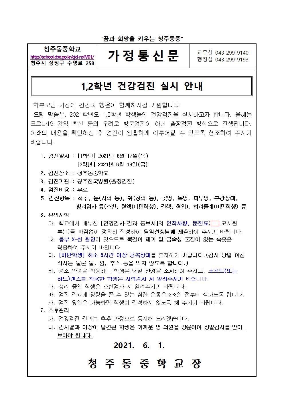 2021. 1,2학년 건강검진 안내 가정통신문001