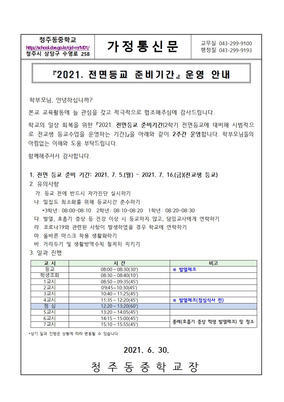 2021. 전면 등교 준비 기간 운영 안내 가정통신문001