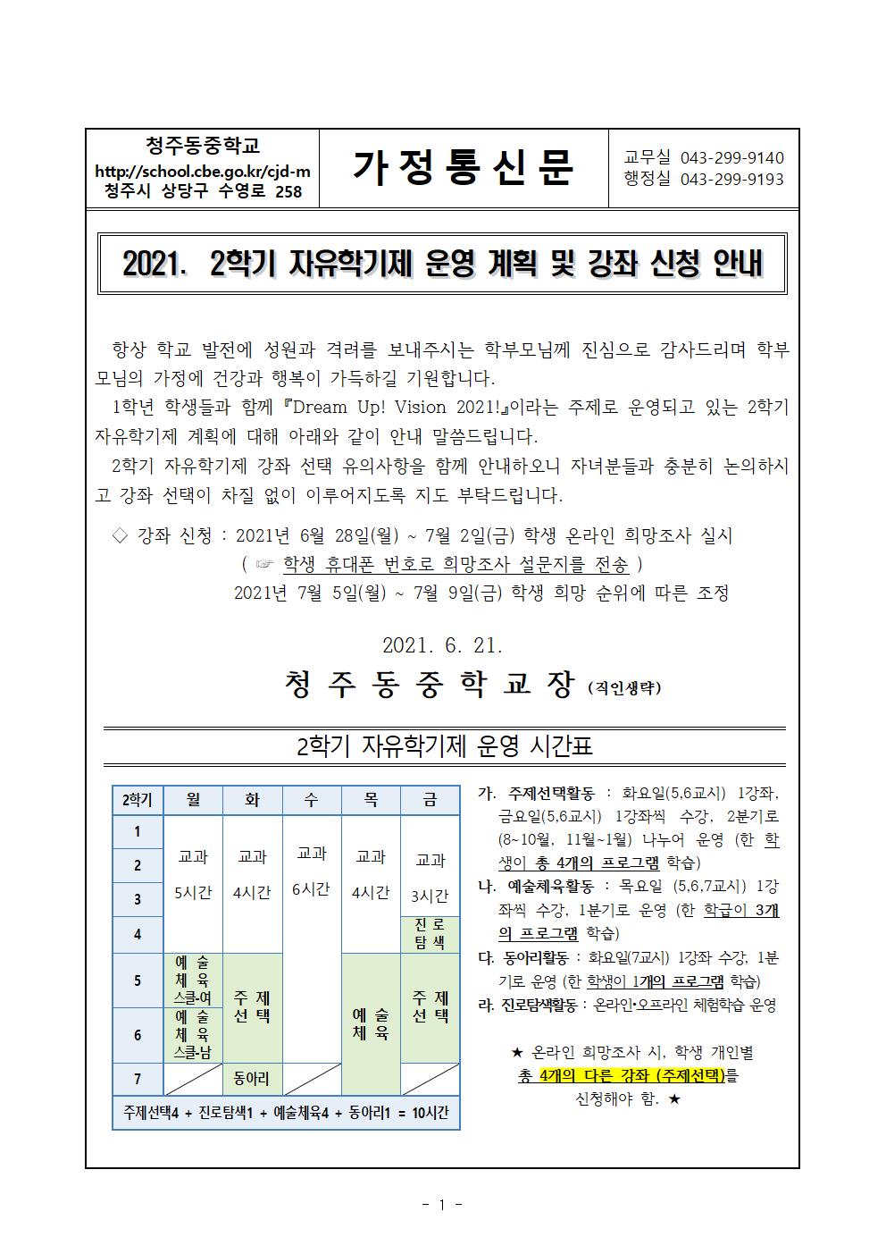 2021. 2학기 자유학기제 운영 계획 및 강좌 신청 (가정통신문)001