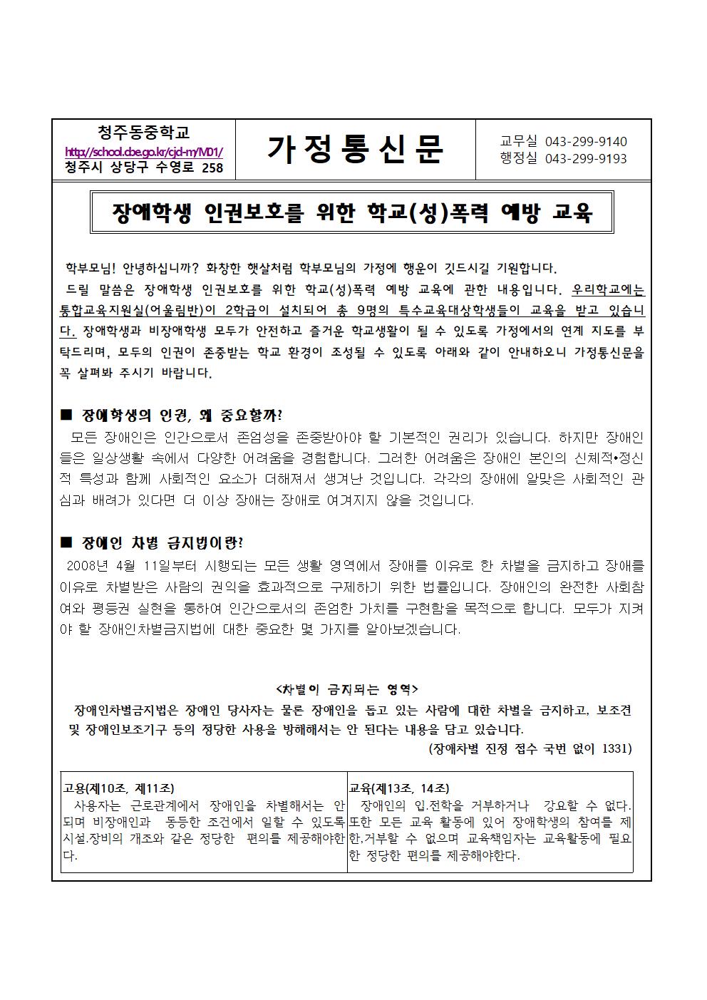 장애학생 인권보호를 위한 학교(성)폭력 예방교육 가정통신문001(2)