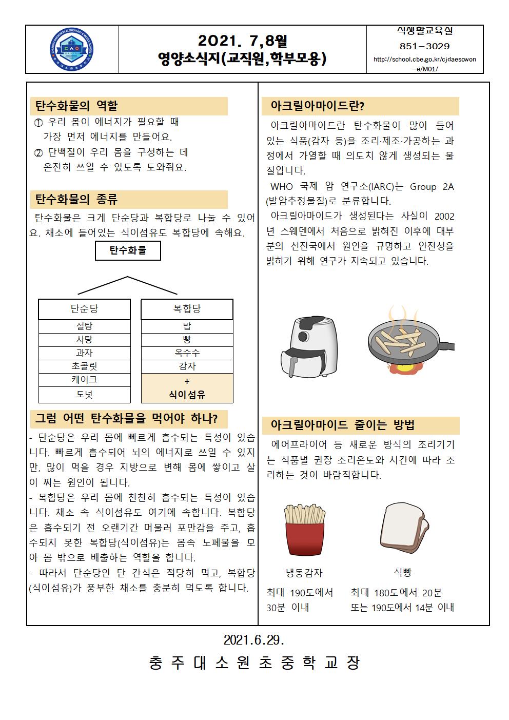 2021. 7,8월 영양소식지(교직원,학부모용)