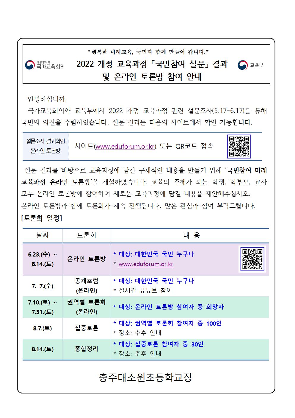 2. 국민참여 교육과정 온라인 토론방 가정통신문001