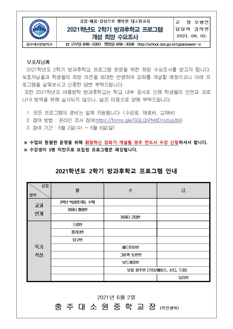 2021. 2학기 방과후학교 프로그램 개설 희망 수요조사 가정통신문001