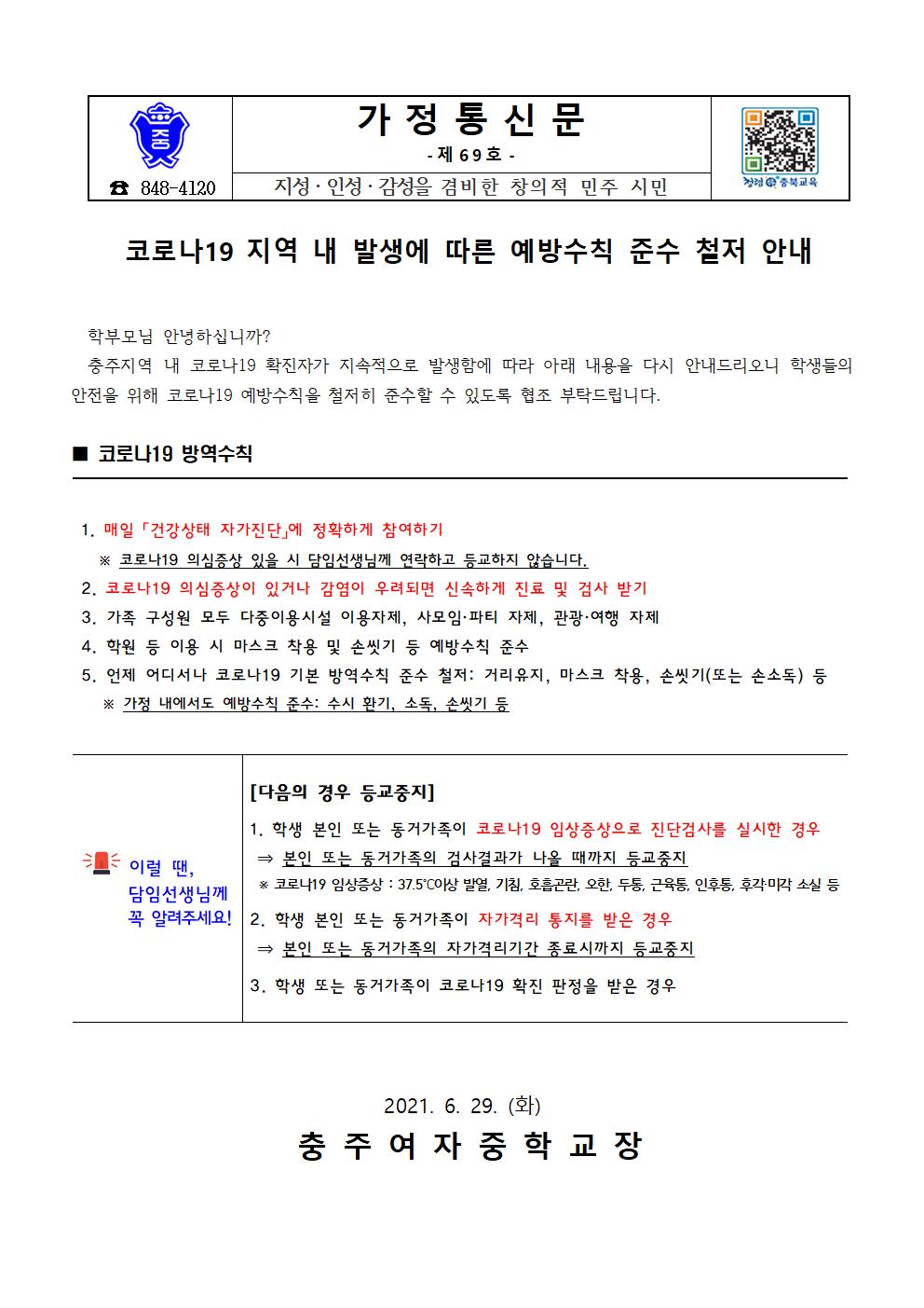 코로나19 지역 내 발생에 따른 예방수칙 준수 철저 안내001