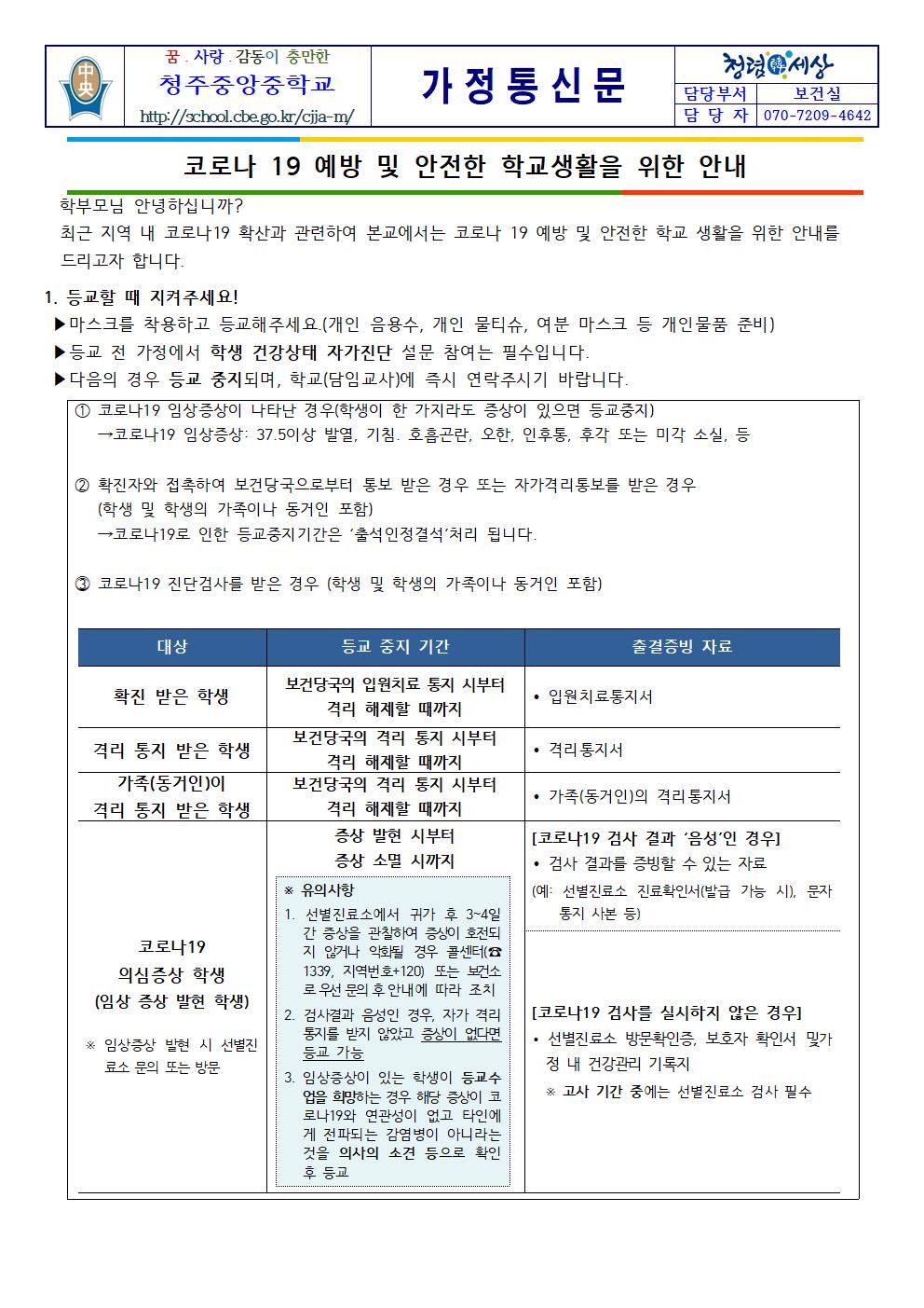 코로나19재확산에 따른 예방안내문 및 안전한 학교생활을 위한 안내001