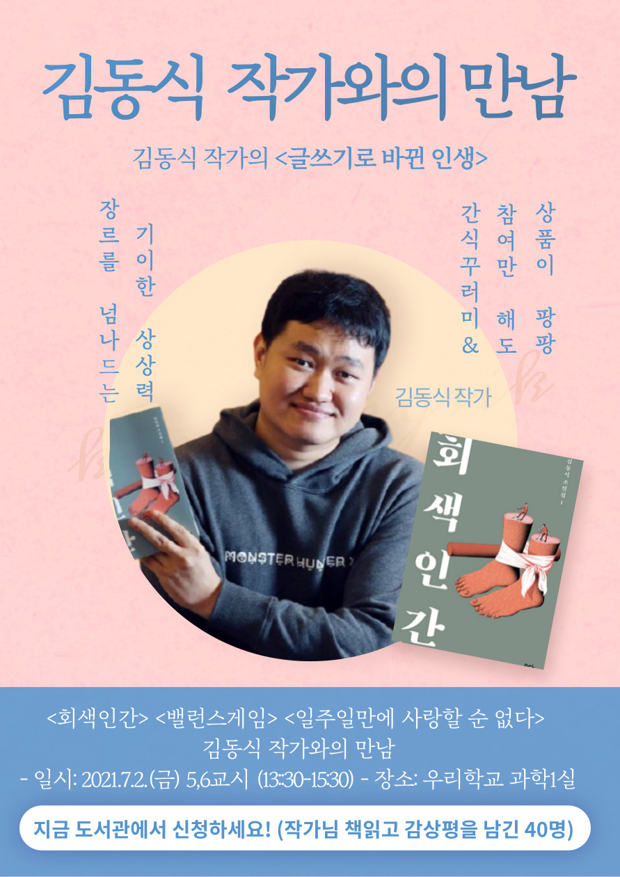 김동식 작가와의 만남 포스터