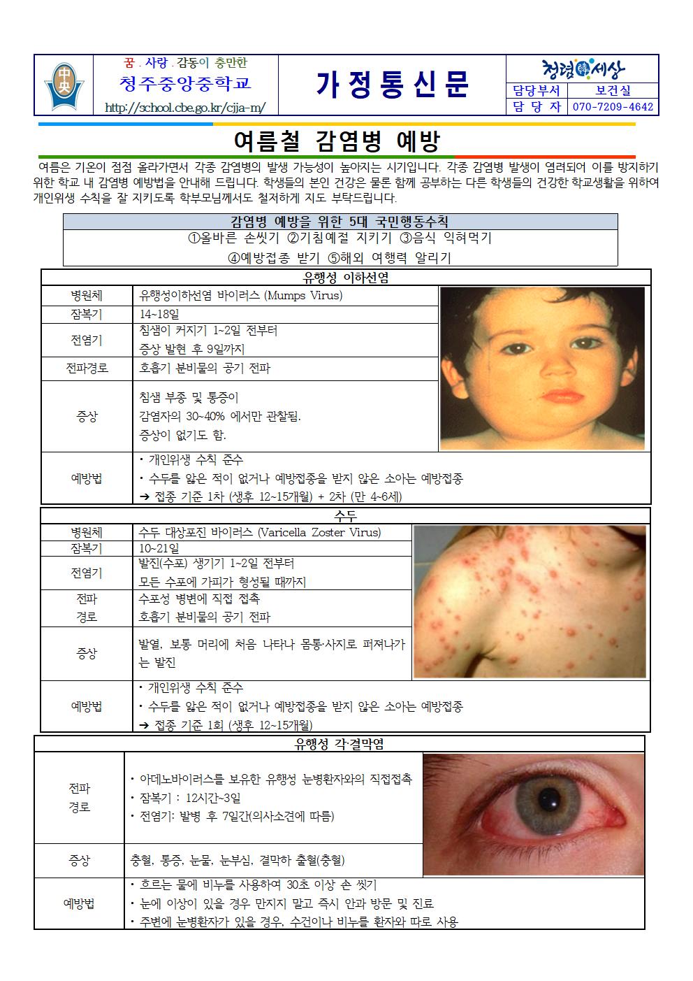 여름철 감염병 예방(청주중앙중학교)001