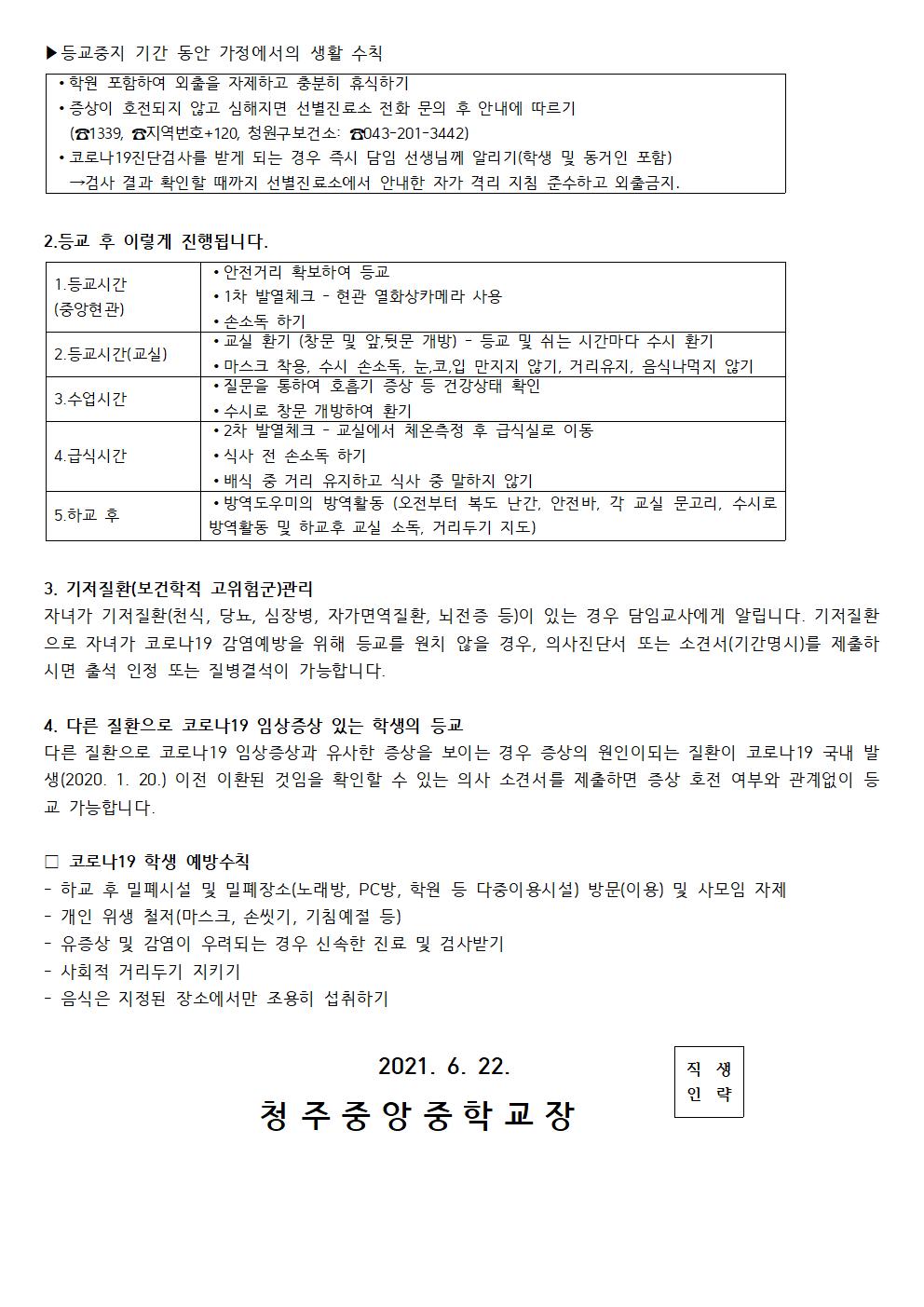 코로나19재확산에 따른 예방안내문 및 안전한 학교생활을 위한 안내002