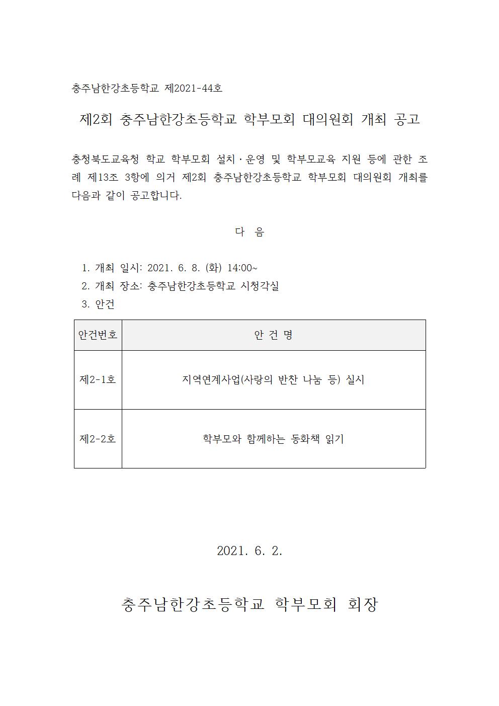 제2회 충주남한강초등학교 학부모회 대의원회 개최 공고001