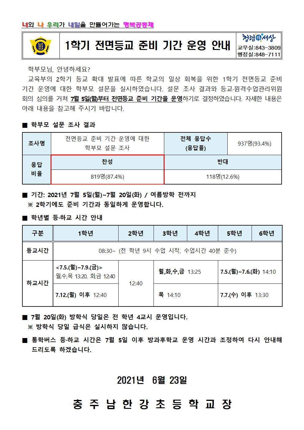 1학기 전면등교 준비 기간 운영 안내문001